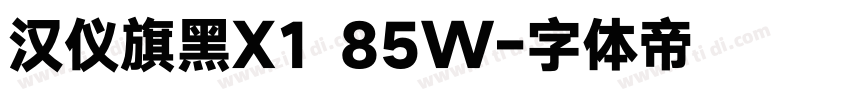 汉仪旗黑X1 85W字体转换